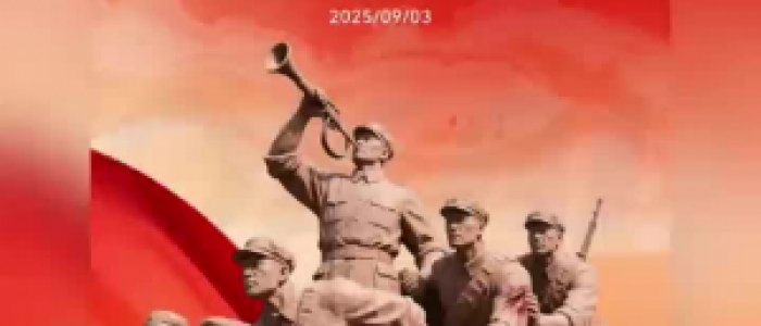 紀(jì)念中國人民抗日戰(zhàn)爭勝利80周年